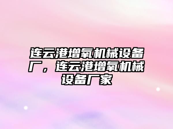 連云港增氧機械設備廠，連云港增氧機械設備廠家